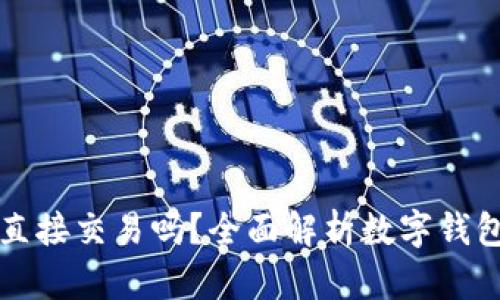 数字钱包可以直接交易吗?全面解析数字钱包的功能与应用