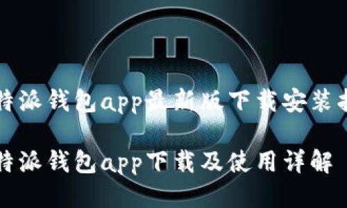 比特派钱包app最新版下载安装指南

比特派钱包app下载及使用详解