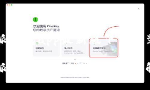 比特派钱包app最新版下载安装指南

比特派钱包app下载及使用详解
