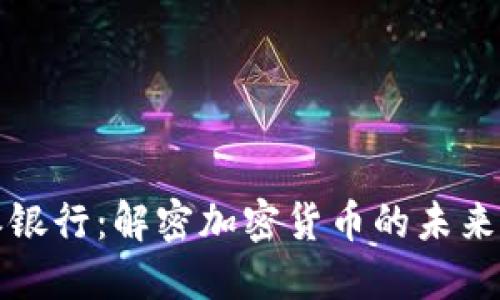 Title: 比特派银行:解密加密货币的未来金融解决方案