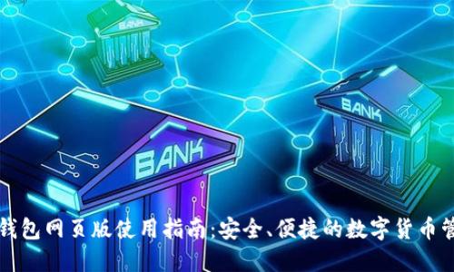 比特派钱包网页版使用指南:安全、便捷的数字货币管理工具