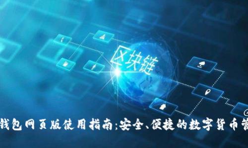 比特派钱包网页版使用指南:安全、便捷的数字货币管理工具