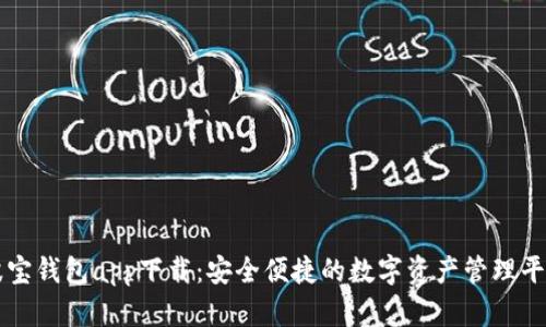 波宝钱包app下载:安全便捷的数字资产管理平台