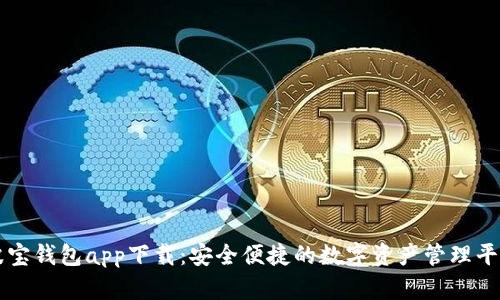 波宝钱包app下载:安全便捷的数字资产管理平台