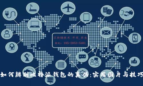 如何辨别比特派钱包的真伪:实用图片与技巧