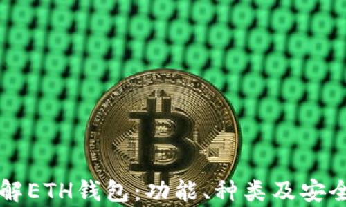 
深入了解ETH钱包：功能、种类及安全性分析