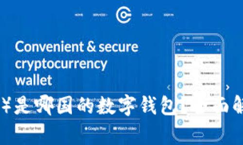 比特派(Bitpie)是哪国的数字钱包?全面解析与特征介绍