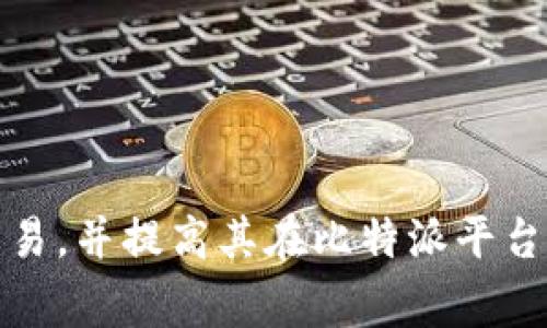   比特派如何添加合约信息：详细指南与常见问题解答 / 

 guanjianci 比特派, 添加合约信息, 区块链技术 /guanjianci 

引言
比特派是一款流行的数字钱包应用，支持多种加密货币的存储与交易。随着市场的不断发展，用户对合约交易的需求也日益增加。特别是对于希望通过合约交易获取更高收益的投资者来说，理解图表和合约信息的添加与管理显得尤为重要。本文将深入探讨如何在比特派中添加合约信息，并通过深入的常见问题解答，帮助用户更好地理解和使用这一功能。

第一部分：比特派合约信息的基础知识
在深入学习如何添加合约信息之前，首先我们需要明确几个概念。合约信息主要包括合约的类型、数量、买卖价格、到期时间等。这些信息是进行合约交易的基础。合约信息的准确性直接影响到交易决策，因此了解这些信息很有必要。
比特派支持多种合约类型，包括期货合约、期权合约等。期货合约是一种承诺在未来某一日期以特定价格买入或卖出某种资产的合约，而期权合约则给予持有人在未来某个时间以特定价格买入或卖出资产的权利，而不是义务。
合约数量则是投资者在进行交易时所买入或卖出的合约份数。而买卖价格则是合约成交的基础价格。通过了解这些基础知识，用户能够更高效地进行交易。

第二部分：如何在比特派中添加合约信息
在比特派中添加合约信息的步骤如下：
ol
li
h4第一步：登录比特派/h4
首先，用户需要打开比特派应用并进行登录。如果没有账户，用户需要先进行注册并完成身份验证。
/li
li
h4第二步：选择合约交易选项/h4
在登录后，用户需要导航至合约交易的选项。通常在应用主界面上可以找到“合约”或“交易”标签。
/li
li
h4第三步：创建新合约/h4
在合约交易界面，用户可以选择“创建合约”或者“添加合约信息”的选项。如果用户之前未添加合约，可能会看到“添加合约”的提示。
/li
li
h4第四步：填写合约细节/h4
在弹出的窗口中，用户需要填写合约的信息。这包括选择合约类型（期货或期权）、填写合约数量、设置买卖价格等。确保填写的信息准确无误，以免影响交易。
/li
li
h4第五步：确认并提交/h4
信息填写完成后，用户需要仔细核对所填的合约信息，然后点击“确认”或者“提交”按钮，完成合约信息的添加。
/li
/ol
通过这些简单的步骤，比特派用户可以很方便地添加合约信息，并进行相应的交易决策。

第三部分：比特派合约交易的注意事项
在进行合约交易时，用户有几个注意事项需要牢记：
ol
li
h4合约信息的准确性/h4
确保在添加合约信息时，所有的细节都正确无误，包括合约类型、数量和价格等。这可以避免因信息错误导致的经济损失。
/li
li
h4市场形式的理解/h4
在进行合约交易时，用户需要对当前市场的走势有一定的了解，包括技术分析和基本面分析。合约交易相较于现货交易风险更大，需要谨慎决策。
/li
li
h4合理设置止损和止盈/h4
在制定合约交易计划时，合理设置止损和止盈点是非常关键的，这可以帮助用户有效控制风险。
/li
li
h4持续学习与更新/h4
合约交易市场变化迅速，用户应定期学习新知识，关注市场动态，及时更新自身的交易策略。
/li
/ol

第四部分：常见问题解答

h4问题一：比特派支持哪些合约类型？/h4
比特派支持多种合约类型。主要包括：
ul
li
h5期货合约/h5
期货合约是指交易双方约定在未来某个特定日期，以某个特定价格交割某种资产。用户通常在对市场走向有较强信心时选择长期或者短期的期货合约。
/li
li
h5期权合约/h5
期权合约则是给予持有人在未来某一个时点以特定价格买入或卖出资产的选择权。相较于期货合约，期权合约的风险限制更加明确，适合不同风险承受能力的投资者。
/li
li
h5杠杆合约/h5
一些合约交易也包括杠杆设定，带来的高收益同时必定伴随高风险。用户在使用杠杆进行交易时，应该特别谨慎。
/li
/ul
通过了解不同的合约类型，用户可以更好地制定自己的交易策略。

h4问题二：如何避免合约交易中的常见错误？/h4
合约交易是一项复杂的业务，为了避免常见错误，用户应着重注意以下几点：
ol
li
h5信息验证/h5
用户在添加合约信息时，需仔细核对所有输入信息的准确性，避免因输入错误导致的经济损失。
/li
li
h5合理的交易心理/h5
交易心理对投资者的决策有很大影响。切忌因一时的市场波动而鲁莽做出决策，要保持冷静并遵循自己的交易计划。
/li
li
h5风险管理/h5
每次交易前，用户需合理设置止损和止盈点，全方位进行风险评估，做好亏损的准备。
/li
li
h5持续学习/h5
交易者应定期学习新的技术分析或市场导向，保持对市场动态的敏感，以适应不断变化的市场环境。
/li
/ol

h4问题三：如何分析合约数据？/h4
合约数据的分析主要分为基本面分析和技术面分析：
ol
li
h5基本面分析/h5
用户需要关注市场的基本面信息，包括行业动态、政策法规、市场需求等。这些信息可以帮助用户判断市场走向，从而制定更为合理的交易策略。
/li
li
h5技术面分析/h5
技术分析则是通过图表和数据来判断市场趋势， 常见的技术指标包括移动平均线、相对强弱指数(RSI)等。通过技术分析，用户可以更好地把握合约的买卖时机。
/li
/ol

h4问题四：合约交易的风险有哪些？/h4
合约交易风险主要有以下几种：
ol
li
h5市场风险/h5
市场的波动是不可避免的，投资者需时刻关注市场的变化，以便及时作出调整。
/li
li
h5流动性风险/h5
某些合约在市场中可能存在流动性不足的问题，导致交易无法顺利完成，影响投资者的收益。
/li
li
h5信用风险/h5
合约交易时，可能会涉及到第三方平台的信用问题，用户应选择信誉良好的交易平台。
/li
li
h5心理风险/h5
投资者的心理状态会影响交易表现，需保持冷静和理智，避免感情用事。
/li
/ol

h4问题五：如何选择合适的合约？/h4
选择合适的合约是一项需要经验与技巧的任务，用户可以参考以下几点：
ol
li
h5投资的目标与风险承受能力/h5
在选择合约前，用户需明确自己的投资目标及风险承受能力，进而选择合适的合约类型。
/li
li
h5市场分析/h5
在选择合约前，用户应进行全面的市场调研和分析，了解当前的市场环境及优势合约。
/li
li
h5时间框架/h5
不同的合约可能有不同的到期时间，用户需根据自己的交易策略选择合理的时间框架。
/li
/ol

结论
在比特派中添加合约信息虽然操作简单，但用户需注意合约的类型、数量及价格等重要信息。通过本文的介绍与常见问题答疑，希望能够帮助用户更好地理解合约交易，并提高其在比特派平台上的使用效率。记住，合约交易是一项复杂且高风险的投资，用户应时刻保持学习与警惕，以确保自己的投资决策更为明智。