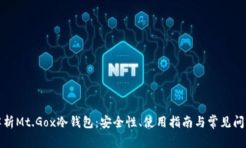 全面解析Mt.Gox冷钱包:安全性、使用指南与常见问题解答