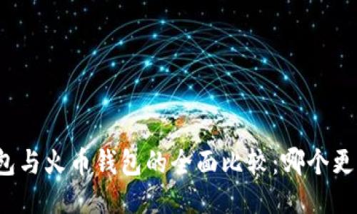 比特派钱包与火币钱包的全面比较:哪个更加适合您?