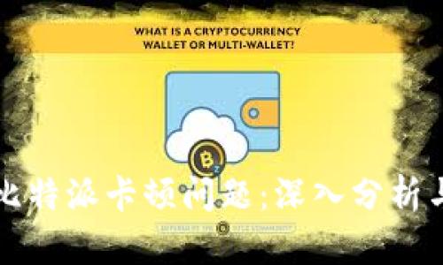 如何解决比特派卡顿问题:深入分析与最佳实践