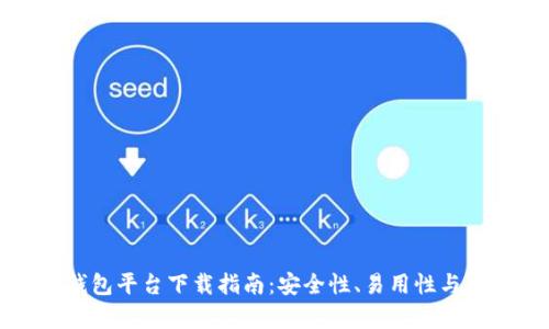 最佳虚拟币钱包平台下载指南:安全性、易用性与多样性全解析