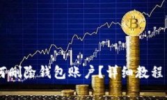 IM钱包如何删除钱包账户？详细教程与