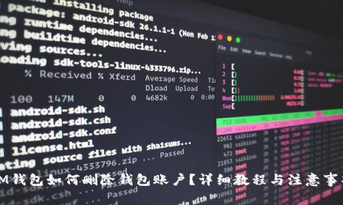 IM钱包如何删除钱包账户?详细教程与注意事项