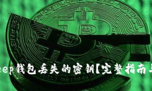如何找回BitKeep钱包丢失的密钥?完整指南与常见问题解析