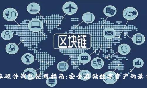 比特派硬件钱包使用指南:安全存储数字资产的最佳实践