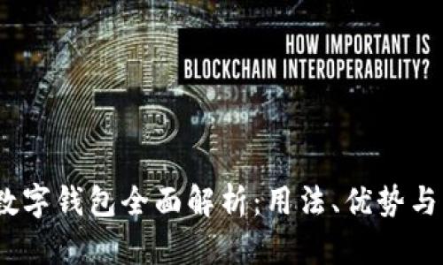 2023年数字钱包全面解析:用法、优势与未来趋势