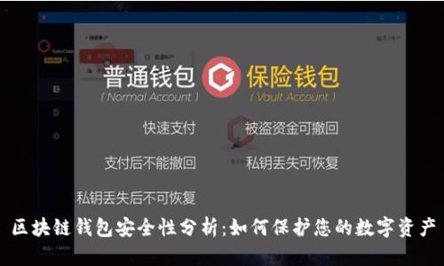 区块链钱包安全性分析:如何保护您的数字资产