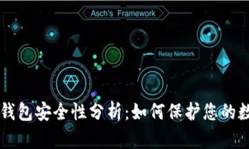 区块链钱包安全性分析:如何保护您的数字资产