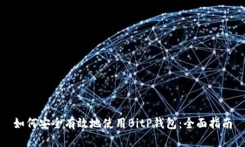 如何安全有效地使用BitP钱包:全面指南