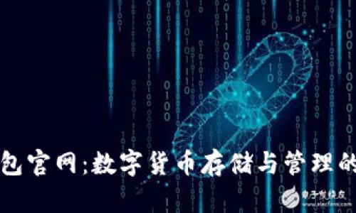 未来币钱包官网:数字货币存储与管理的最佳选择