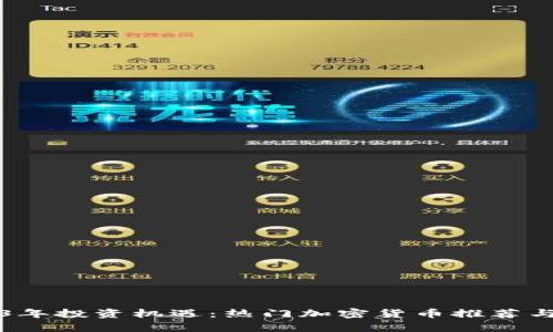 2023年投资机遇:热门加密货币推荐与分析