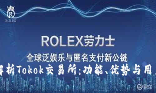 全面解析Tokok交易所：功能、优势与用户指南
