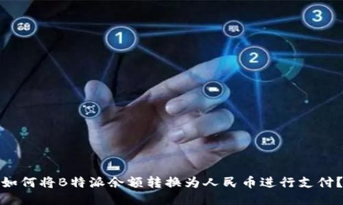 如何将B特派余额转换为人民币进行支付？