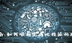比特派升级指南：如何顺利完成比特派