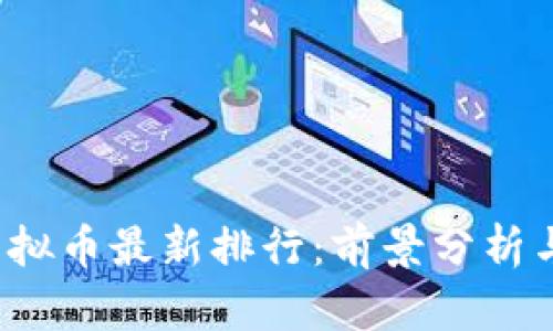 2023年虚拟币最新排行:前景分析与投资指南