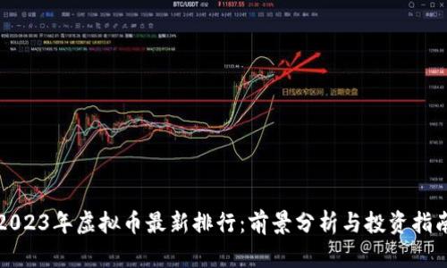 2023年虚拟币最新排行:前景分析与投资指南
