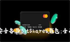 如何安全备份BitShares钱包：全面指南