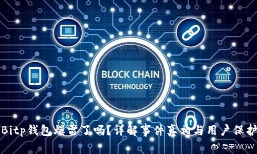 Bitp钱包爆雷了吗？详解事件真相与用户保护