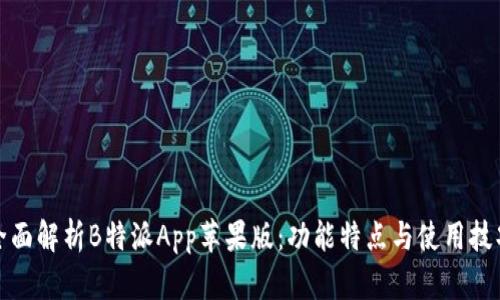 全面解析B特派App苹果版:功能特点与使用技巧
