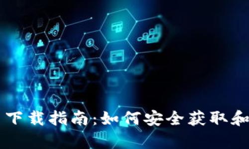 Bitpie钱包最新下载指南:如何安全获取和使用Bitpie应用