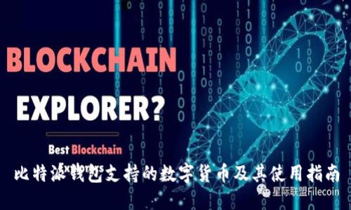 比特派钱包支持的数字货币及其使用指南