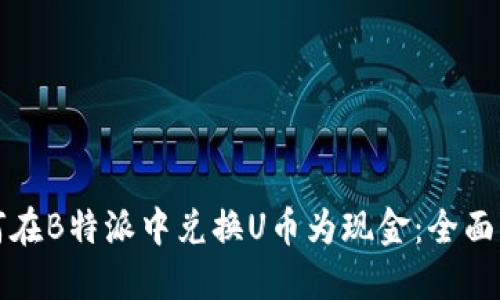 如何在B特派中兑换U币为现金：全面指南