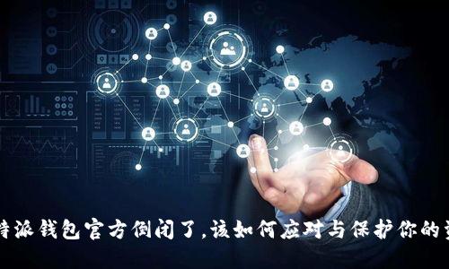 比特派钱包官方倒闭了，该如何应对与保护你的资产