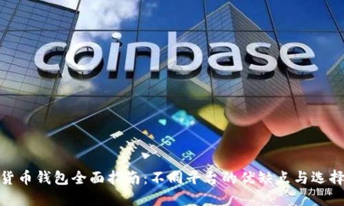 数字货币钱包全面指南:不同平台的优缺点与选择策略