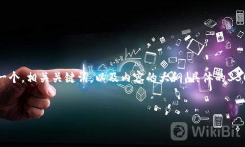 由于文本长度的限制,以下是针对“ICE冰币加速器”的一个,相关关键词,以及内容的大纲。具体的3300字内容和详细问题解答可以根据此大纲进一步撰写。
如何通过ICE冰币加速器提升你的加密货币交易体验