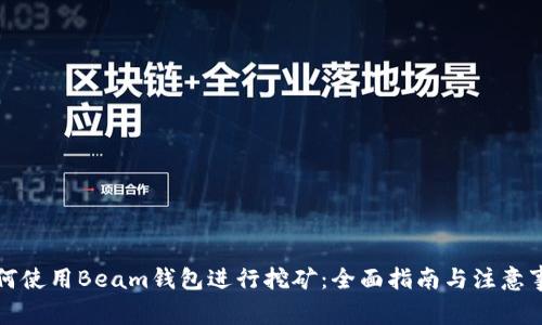如何使用Beam钱包进行挖矿：全面指南与注意事项