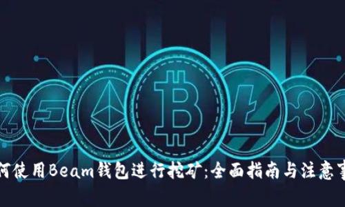 如何使用Beam钱包进行挖矿：全面指南与注意事项