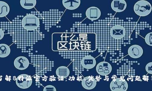 了解B特派官方验证：功能、优势与常见问题解答