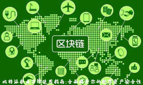 比特派护盾刀锋使用指南:全面提升你的数字资产安全性