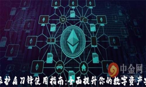 比特派护盾刀锋使用指南:全面提升你的数字资产安全性