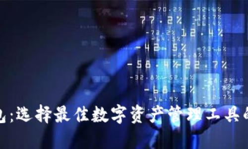 OMG币钱包：选择最佳数字资产管理工具的全面指南