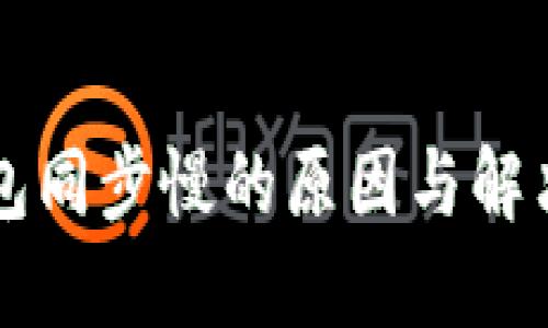 以太坊钱包同步慢的原因与解决方案详解