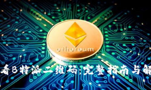 如何查看B特派二维码:完整指南与解决方案