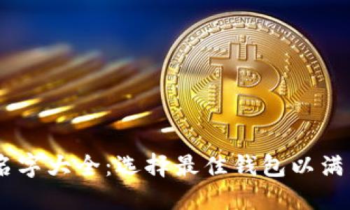 USDT钱包名字大全：选择最佳钱包以满足您的需求