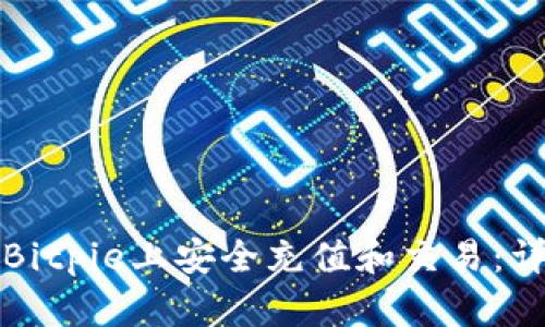 如何在Bitpie上安全充值和交易:详细指南